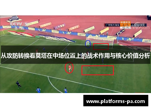 从攻防转换看莫塔在中场位置上的战术作用与核心价值分析 从攻防转换看莫塔在中场位置上的战术作用与核心价值分析