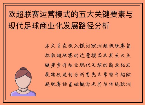欧超联赛运营模式的五大关键要素与现代足球商业化发展路径分析