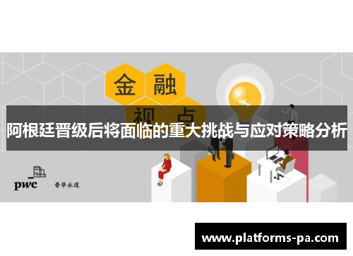 阿根廷晋级后将面临的重大挑战与应对策略分析 阿根廷晋级后将面临的重大挑战与应对策略分析