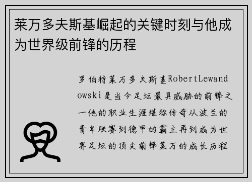 莱万多夫斯基崛起的关键时刻与他成为世界级前锋的历程