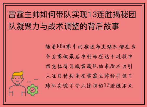 雷霆主帅如何带队实现13连胜揭秘团队凝聚力与战术调整的背后故事