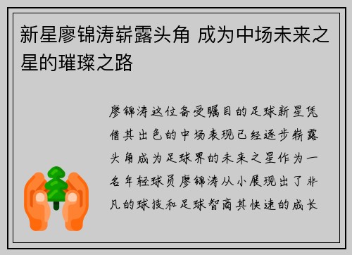 新星廖锦涛崭露头角 成为中场未来之星的璀璨之路