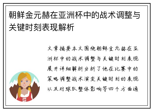 朝鲜金元赫在亚洲杯中的战术调整与关键时刻表现解析
