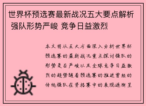 世界杯预选赛最新战况五大要点解析 强队形势严峻 竞争日益激烈