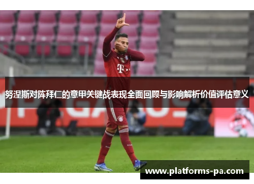 努涅斯对阵拜仁的意甲关键战表现全面回顾与影响解析价值评估意义 努涅斯对阵拜仁的意甲关键战表现全面回顾与影响解析价值评估意义