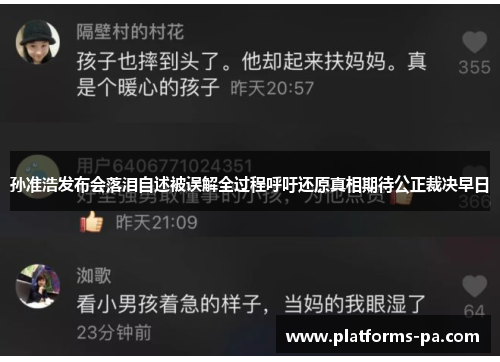 孙准浩发布会落泪自述被误解全过程呼吁还原真相期待公正裁决早日