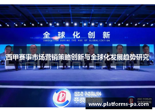 西甲赛事市场营销策略创新与全球化发展趋势研究 西甲赛事市场营销策略创新与全球化发展趋势研究