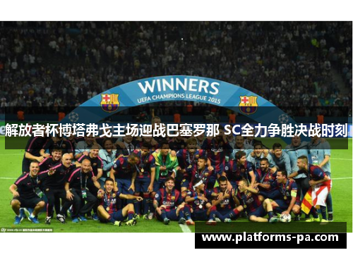 解放者杯博塔弗戈主场迎战巴塞罗那 SC全力争胜决战时刻 解放者杯博塔弗戈主场迎战巴塞罗那 SC全力争胜决战时刻