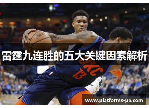 雷霆九连胜的五大关键因素解析 雷霆九连胜的五大关键因素解析