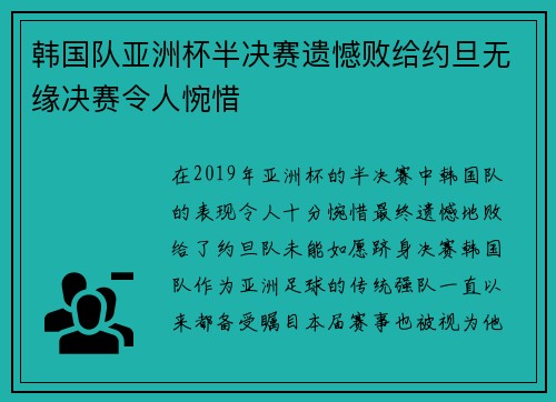 韩国队亚洲杯半决赛遗憾败给约旦无缘决赛令人惋惜