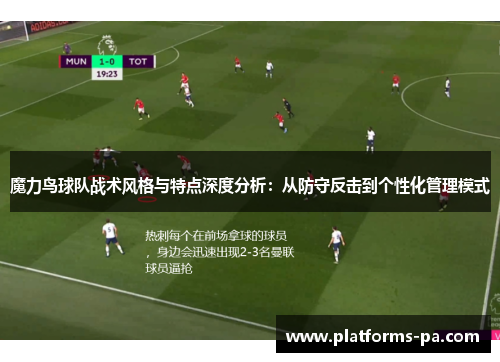 魔力鸟球队战术风格与特点深度分析:从防守反击到个性化管理模式 魔力鸟球队战术风格与特点深度分析:从防守反击到个性化管理模式