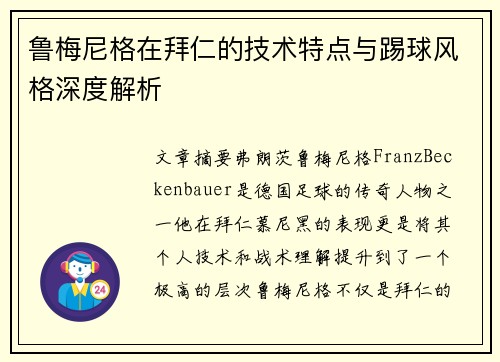 鲁梅尼格在拜仁的技术特点与踢球风格深度解析 鲁梅尼格在拜仁的技术特点与踢球风格深度解析