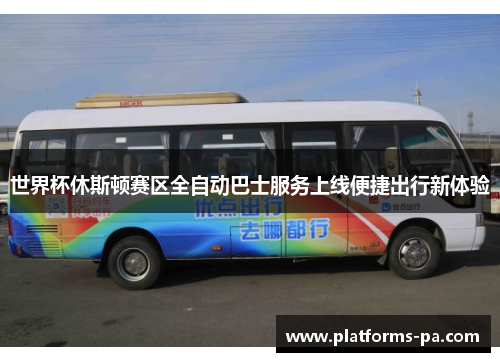 世界杯休斯顿赛区全自动巴士服务上线便捷出行新体验