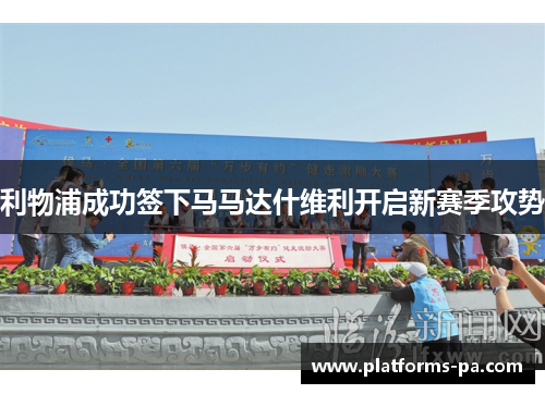 利物浦成功签下马马达什维利开启新赛季攻势