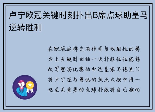 卢宁欧冠关键时刻扑出B席点球助皇马逆转胜利 卢宁欧冠关键时刻扑出B席点球助皇马逆转胜利