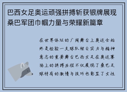 巴西女足奥运顽强拼搏斩获银牌展现桑巴军团巾帼力量与荣耀新篇章