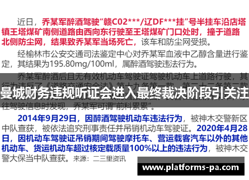 曼城财务违规听证会进入最终裁决阶段引关注 曼城财务违规听证会进入最终裁决阶段引关注