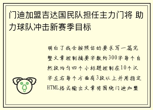 门迪加盟吉达国民队担任主力门将 助力球队冲击新赛季目标