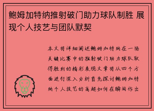 鲍姆加特纳推射破门助力球队制胜 展现个人技艺与团队默契