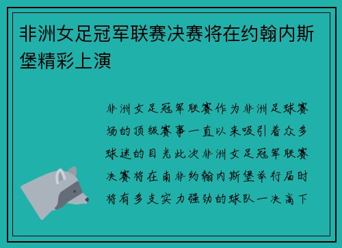 非洲女足冠军联赛决赛将在约翰内斯堡精彩上演