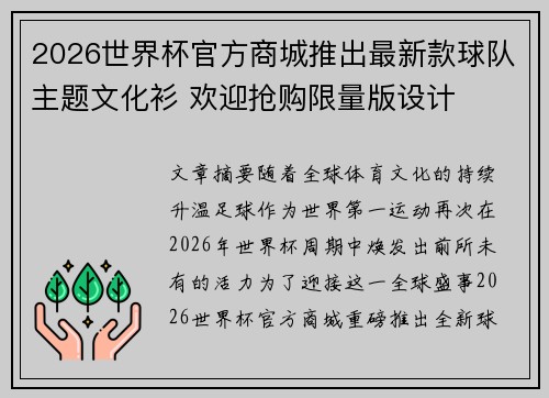 2026世界杯官方商城推出最新款球队主题文化衫 欢迎抢购限量版设计