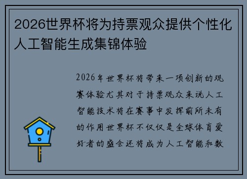 2026世界杯将为持票观众提供个性化人工智能生成集锦体验