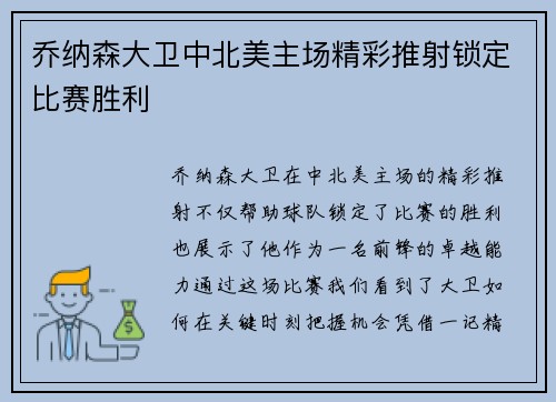 乔纳森大卫中北美主场精彩推射锁定比赛胜利 乔纳森大卫中北美主场精彩推射锁定比赛胜利