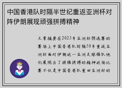 中国香港队时隔半世纪重返亚洲杯对阵伊朗展现顽强拼搏精神 中国香港队时隔半世纪重返亚洲杯对阵伊朗展现顽强拼搏精神