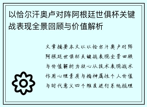以恰尔汗奥卢对阵阿根廷世俱杯关键战表现全景回顾与价值解析