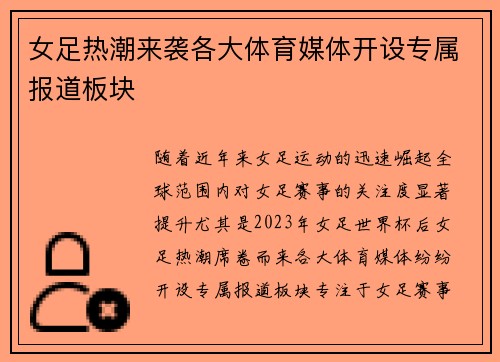 女足热潮来袭各大体育媒体开设专属报道板块
