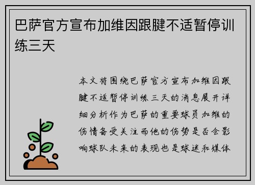 巴萨官方宣布加维因跟腱不适暂停训练三天