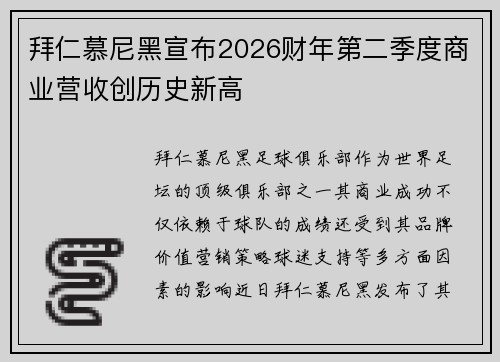 拜仁慕尼黑宣布2026财年第二季度商业营收创历史新高