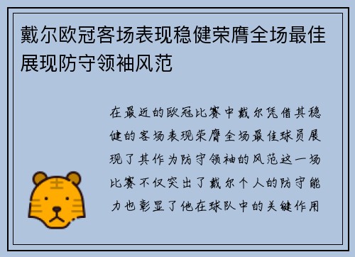 戴尔欧冠客场表现稳健荣膺全场最佳展现防守领袖风范 戴尔欧冠客场表现稳健荣膺全场最佳展现防守领袖风范