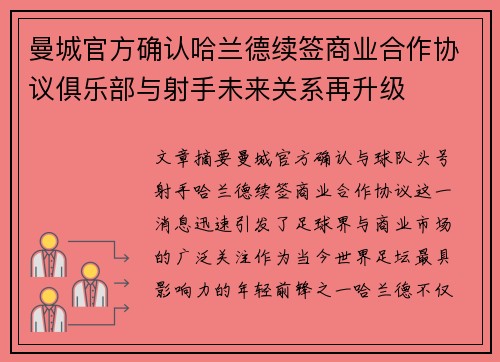 曼城官方确认哈兰德续签商业合作协议俱乐部与射手未来关系再升级