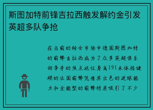 斯图加特前锋吉拉西触发解约金引发英超多队争抢