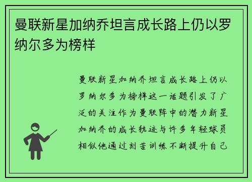 曼联新星加纳乔坦言成长路上仍以罗纳尔多为榜样 曼联新星加纳乔坦言成长路上仍以罗纳尔多为榜样