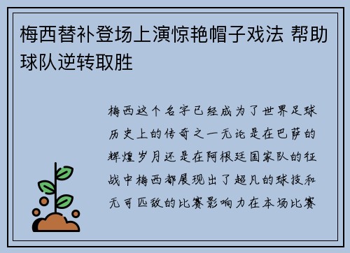 梅西替补登场上演惊艳帽子戏法 帮助球队逆转取胜
