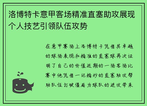洛博特卡意甲客场精准直塞助攻展现个人技艺引领队伍攻势 洛博特卡意甲客场精准直塞助攻展现个人技艺引领队伍攻势