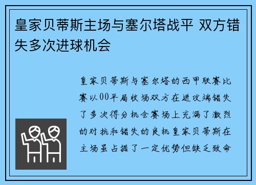 皇家贝蒂斯主场与塞尔塔战平 双方错失多次进球机会 皇家贝蒂斯主场与塞尔塔战平 双方错失多次进球机会