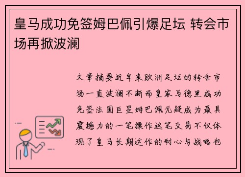 皇马成功免签姆巴佩引爆足坛 转会市场再掀波澜