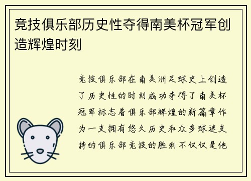 竞技俱乐部历史性夺得南美杯冠军创造辉煌时刻