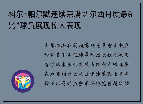 科尔·帕尔默连续荣膺切尔西月度最佳球员展现惊人表现 科尔·帕尔默连续荣膺切尔西月度最佳球员展现惊人表现
