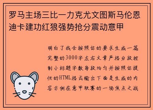 罗马主场三比一力克尤文图斯马伦恩迪卡建功红狼强势抢分震动意甲