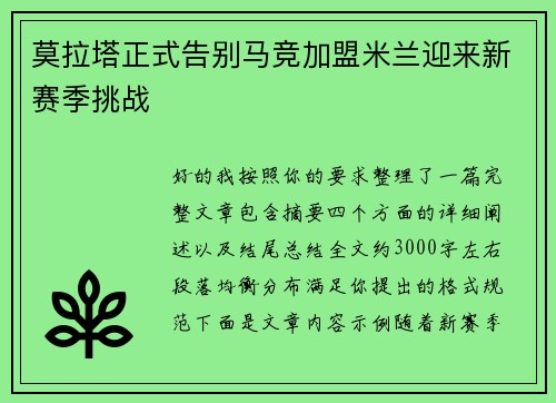 莫拉塔正式告别马竞加盟米兰迎来新赛季挑战