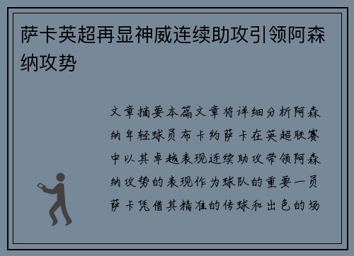 萨卡英超再显神威连续助攻引领阿森纳攻势 萨卡英超再显神威连续助攻引领阿森纳攻势