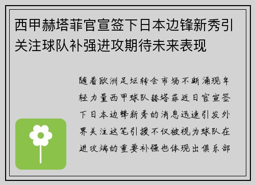 西甲赫塔菲官宣签下日本边锋新秀引关注球队补强进攻期待未来表现 西甲赫塔菲官宣签下日本边锋新秀引关注球队补强进攻期待未来表现