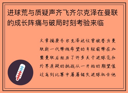 进球荒与质疑声齐飞齐尔克泽在曼联的成长阵痛与破局时刻考验来临 进球荒与质疑声齐飞齐尔克泽在曼联的成长阵痛与破局时刻考验来临