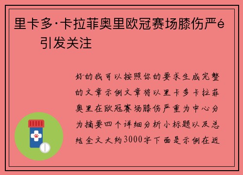 里卡多·卡拉菲奥里欧冠赛场膝伤严重引发关注