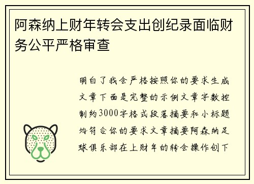 阿森纳上财年转会支出创纪录面临财务公平严格审查 阿森纳上财年转会支出创纪录面临财务公平严格审查