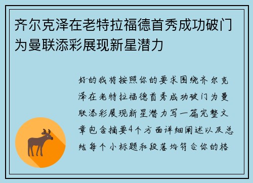 齐尔克泽在老特拉福德首秀成功破门为曼联添彩展现新星潜力